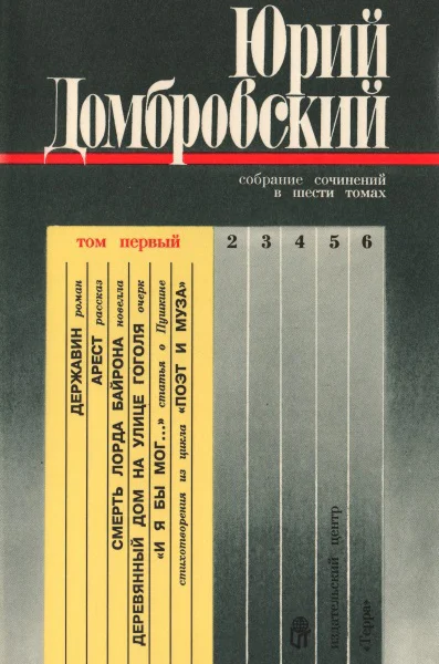 Собрание сочинений в шести томах Том первый