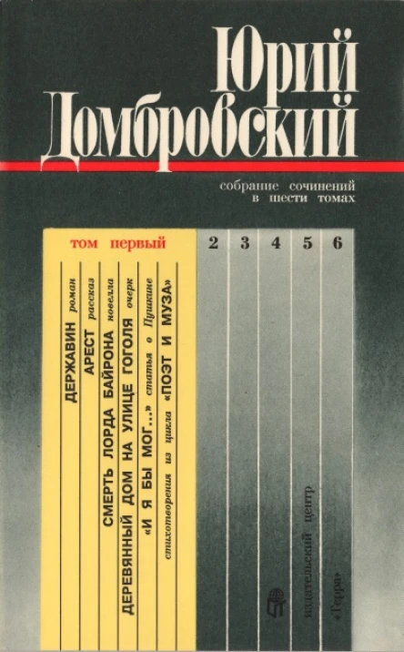 Собрание сочинений в шести томах Том первый