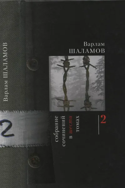 Собрание сочинений в шести томах Том второй