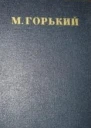 Собрание сочинений в тридцати томах