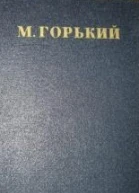 Собрание сочинений в тридцати томах