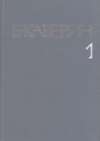 Собрание сочинений в восьми томах Том первый