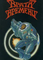 Собрание сочинений Врата времени