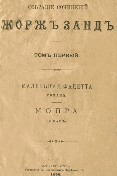 Собрание сочинений Жорж Санд Том I