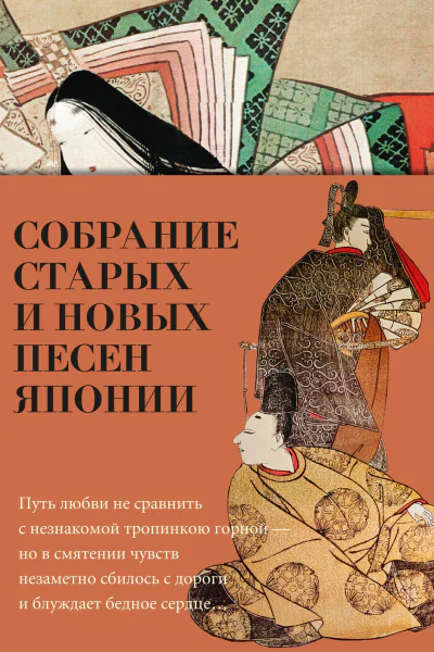 Собрание старых и новых песен Японии