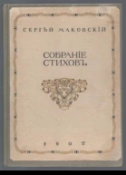 Собрание стихотворений