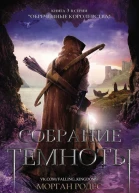 Собрание тьмы ЛП