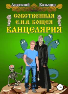 Собственная ЕИВ Кощея Канцелярия