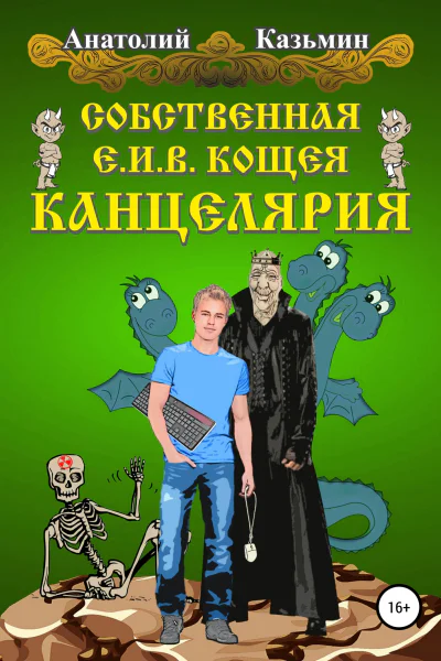 Собственная ЕИВ Кощея Канцелярия