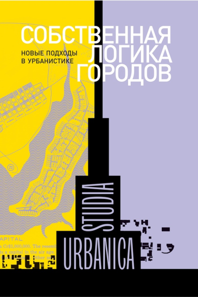 Собственная логика городов Новые подходы в урбанистике сборник