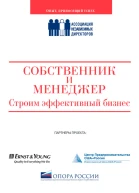 Собственник и менеджер строим эффективный бизнес