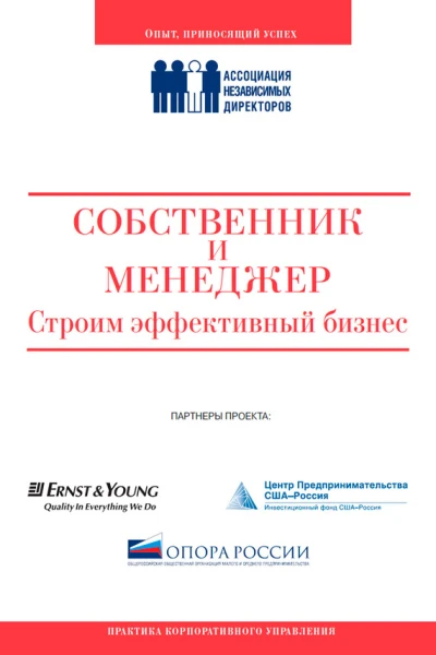 Собственник и менеджер строим эффективный бизнес