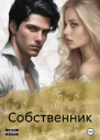 Собственник