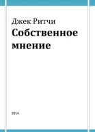 Собственное мнение