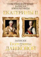 Собственноручные записки императрицы Екатерины II Записки Екатерины Дашковой