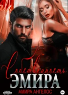 Собственность Эмира
