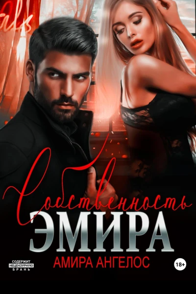 Собственность Эмира