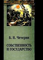 Собственность и государство