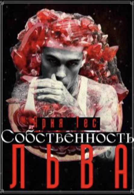 Собственность льва