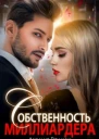 Собственность Миллиардера