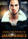 Собственность заключенного