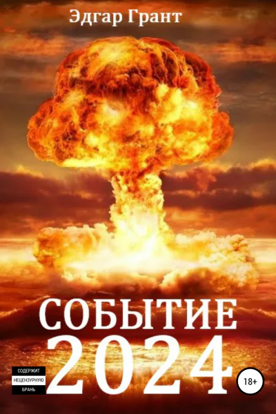 Событие 2024