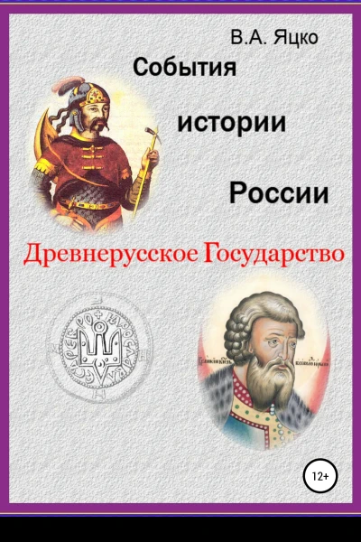События истории России Древнерусское государство