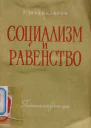 Социализм и равенство