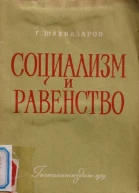 Социализм и равенство