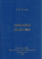 Социальная диалектика