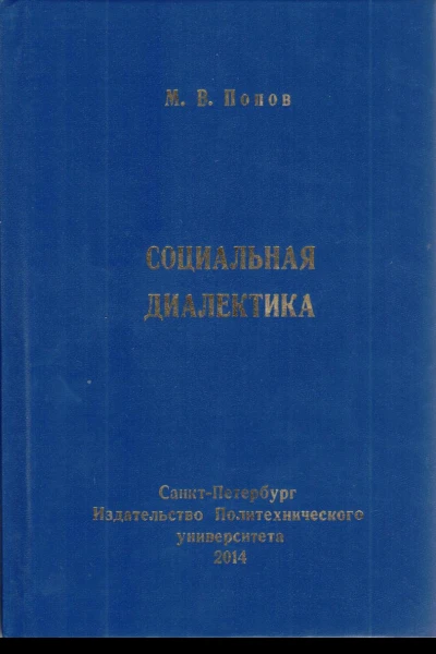 Социальная диалектика