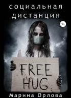 Социальная дистанция