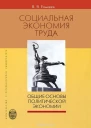 СОЦИАЛЬНАЯ ЭКОНОМИЯ ТРУДА Общие основы политической экономии