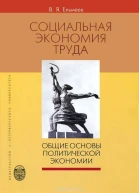 СОЦИАЛЬНАЯ ЭКОНОМИЯ ТРУДА Общие основы политической экономии