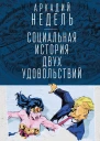 Социальная история двух удовольствий