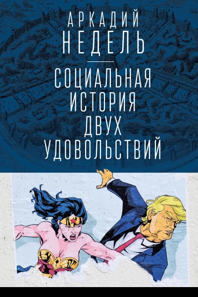 Социальная история двух удовольствий
