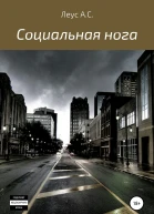 Социальная нога