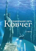 Социальная сеть Ковчег 2 СИ
