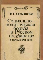 Социальнополитическая борьба в Русском государстве в начале XVII века