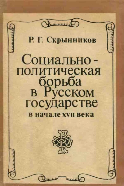 Социальнополитическая борьба в Русском государстве в начале XVII века