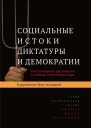 Социальные истоки диктатуры и демократии Роль помещика и крестьянина в создании современного мира