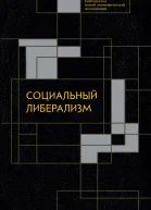 Социальный либерализм