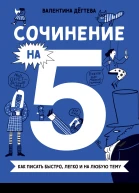 Сочинение на 5 Как писать быстро легко и на любую тему