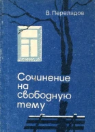 Сочинение на свободную тему