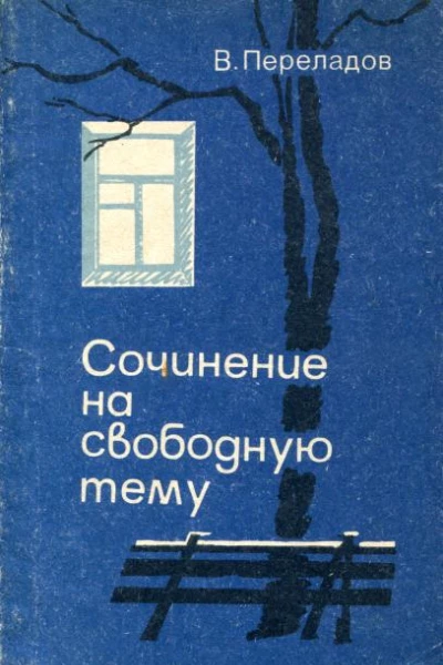Сочинение на свободную тему