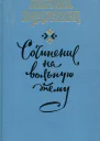 Сочинение на вольную тему Роман повесть рассказы