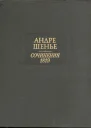 Сочинения 1819