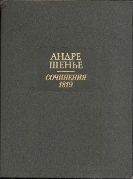Сочинения 1819