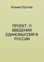 Сочинения Козьмы Пруткова