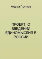 Сочинения Козьмы Пруткова